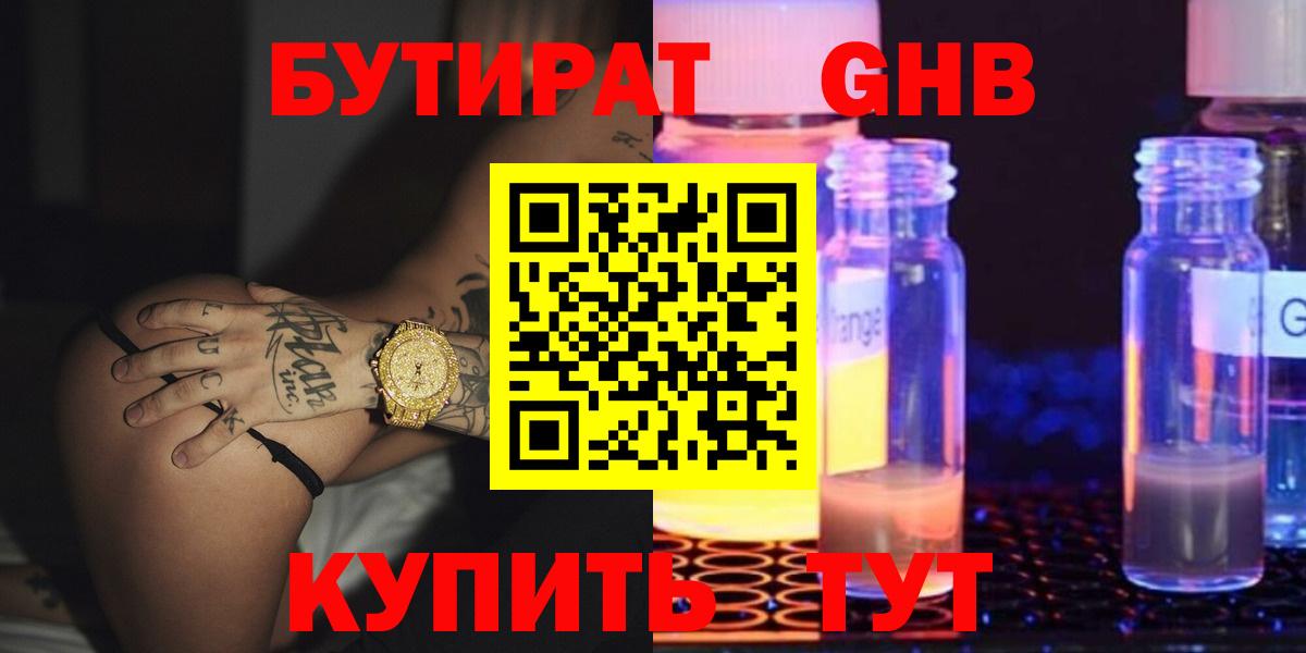 БУТИРАТ оксибутират Самара